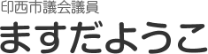 印西市議会委員ますだようこ