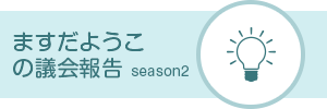 ますだようこの議会報告season2