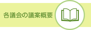 各議会の議案概要